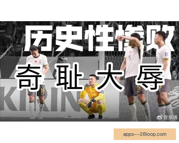 中国男足18强赛客场0-7惨败日本创历史最惨正赛失利纪录