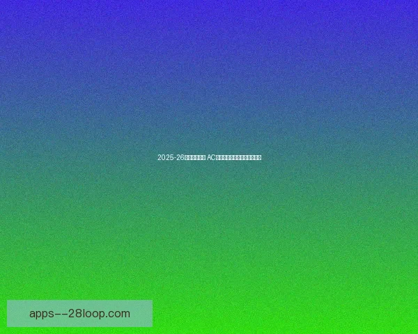 2025-26意甲最新转会 AC米兰引进法甲新晋年轻攻击手 2025-26意甲最新转会 AC米兰引进法甲新晋年轻攻击手